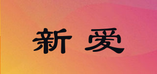 新愛品牌logo