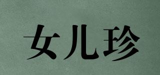 女兒珍品牌logo