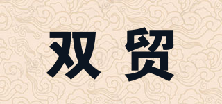 雙貿品牌logo