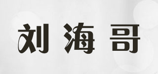 劉海哥品牌logo