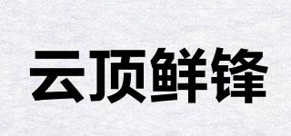 云頂鮮鋒品牌logo