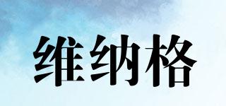 VINAGER/維納格品牌logo
