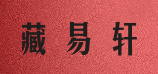 藏易軒品牌logo