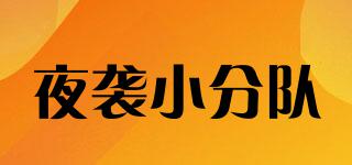 夜襲小分隊(duì)品牌logo