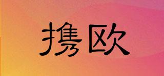 攜歐品牌logo