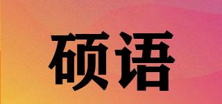 碩語(yǔ)品牌logo