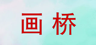 畫橋品牌logo