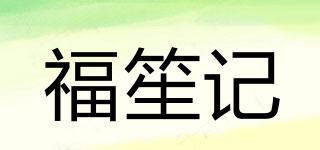 福笙記品牌logo