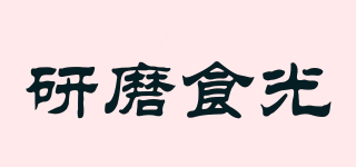 研磨食光品牌logo
