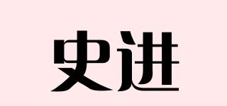 史進品牌logo