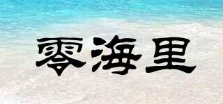 零海里品牌logo