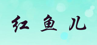 紅魚兒品牌logo