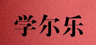 學爾樂品牌logo