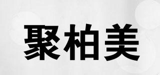 聚柏美品牌logo