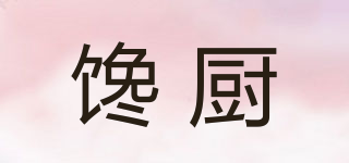 饞廚品牌logo