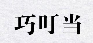 巧叮當(dāng)品牌logo