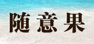 隨意果品牌logo
