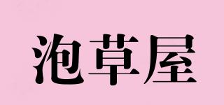 泡草屋品牌logo