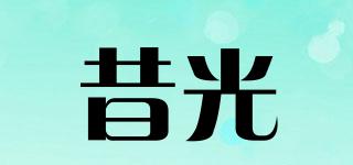 昔光品牌logo