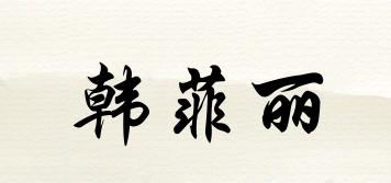 韓菲麗品牌logo