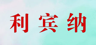 利賓納品牌logo