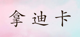 NSDUKG/拿迪卡品牌logo