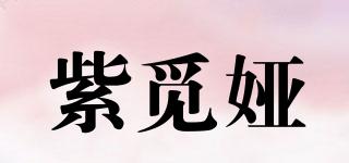 紫覓婭品牌logo