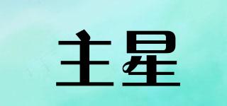 主星品牌logo
