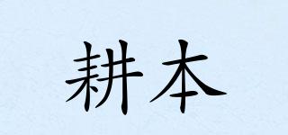 耕本品牌logo