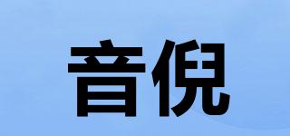 音倪品牌logo