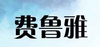 費(fèi)魯雅品牌logo