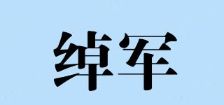 綽軍品牌logo