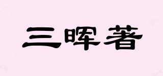 三暉著品牌logo