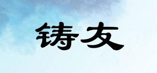 鑄友品牌logo
