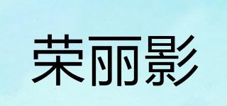 榮麗影品牌logo