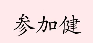 參加健品牌logo