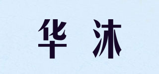 華沐品牌logo