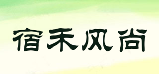宿禾風尚品牌logo