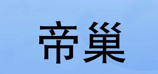 帝巢品牌logo