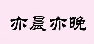 亦晨亦晚品牌logo