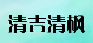 清吉清楓品牌logo