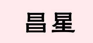 昌星品牌logo
