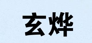 玄燁品牌logo