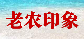 老農(nóng)印象品牌logo