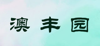 澳豐園品牌logo