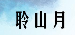 聆山月品牌logo
