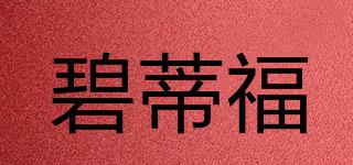 碧蒂福品牌logo
