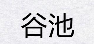 谷池品牌logo