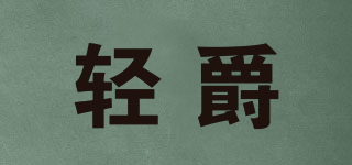 輕爵品牌logo