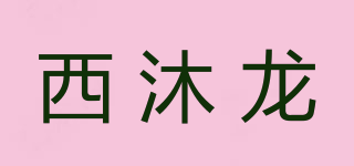 西沐龍品牌logo